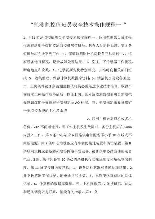 监测监控值班员安全技术操作规程一.docx