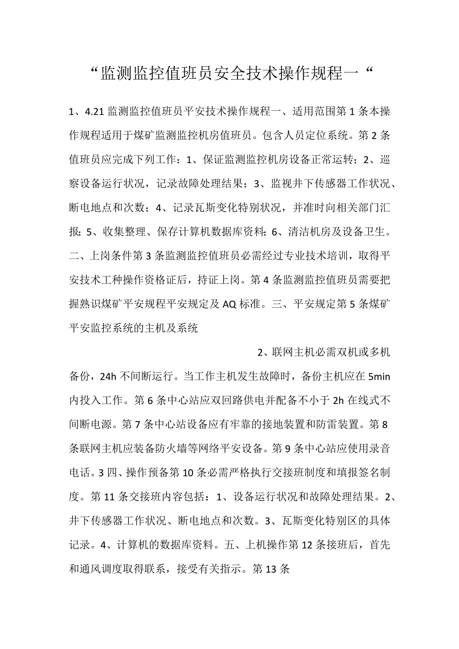 监测监控值班员安全技术操作规程一.docx_第1页