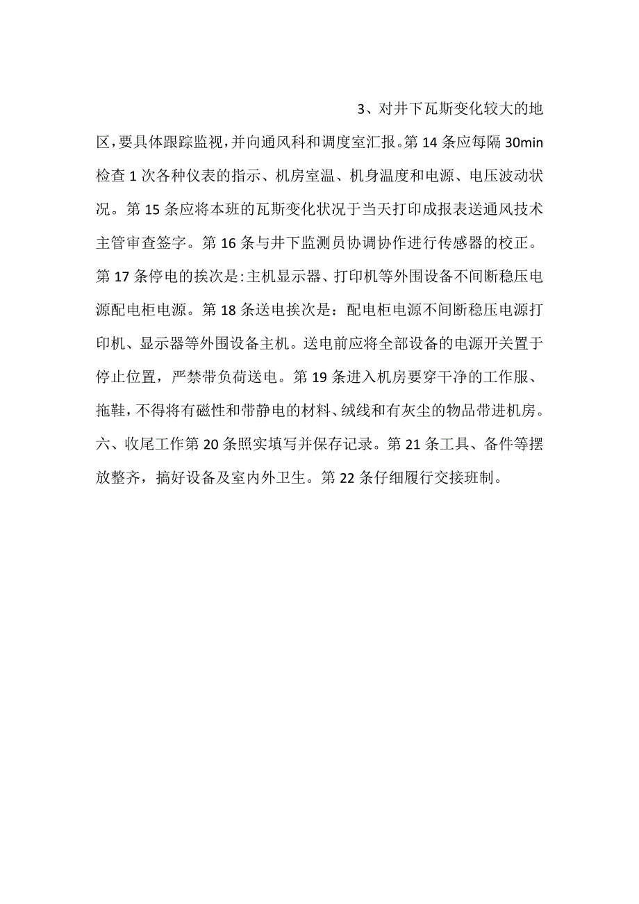 监测监控值班员安全技术操作规程一.docx_第2页