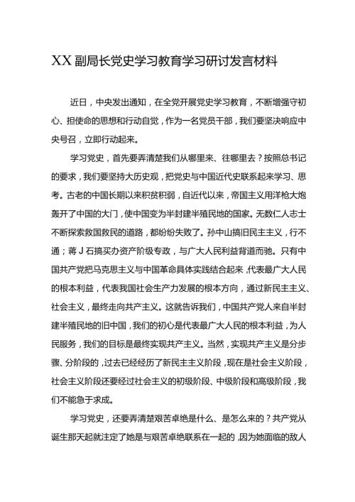 XX副局长党史学习教育学习研讨发言材料.docx