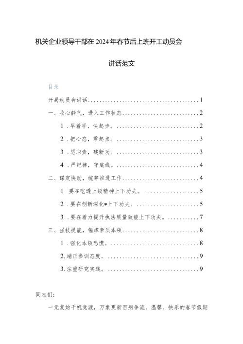 机关企业领导干部在2024年节后上班开工动员会讲话范文.docx