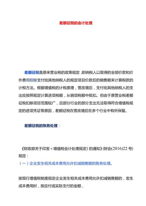 差额征税的会计处理.docx