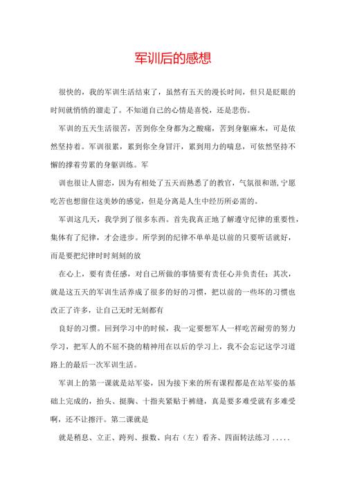 军训后的感想.docx