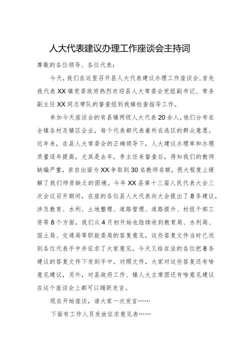 人大代表建议办理工作座谈会主持词.docx