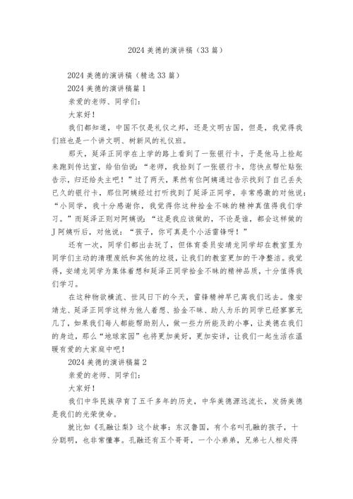 2024美德的演讲稿（33篇）.docx