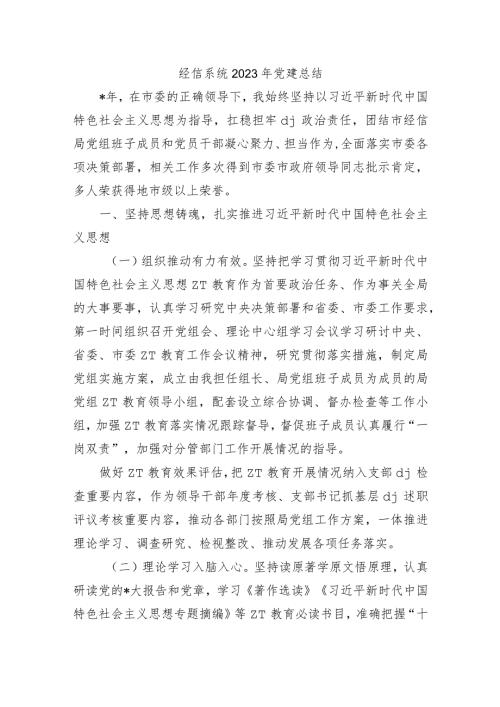 经信系统2023年党建总结.docx