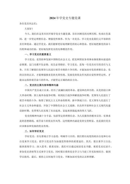 2024年学党史专题党课.docx