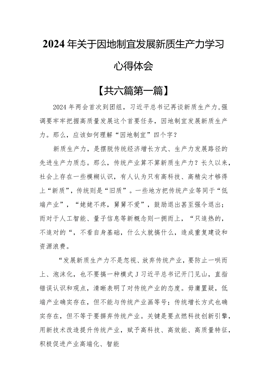 （6篇）2024年关于因地制宜发展新质生产力学习心得体会.docx_第1页