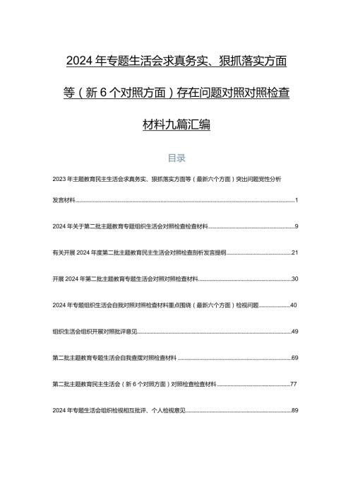 2024年专题生活会求真务实、狠抓落实方面等（新6个对照方面）存在问题对照对照检查材料九篇汇编.docx