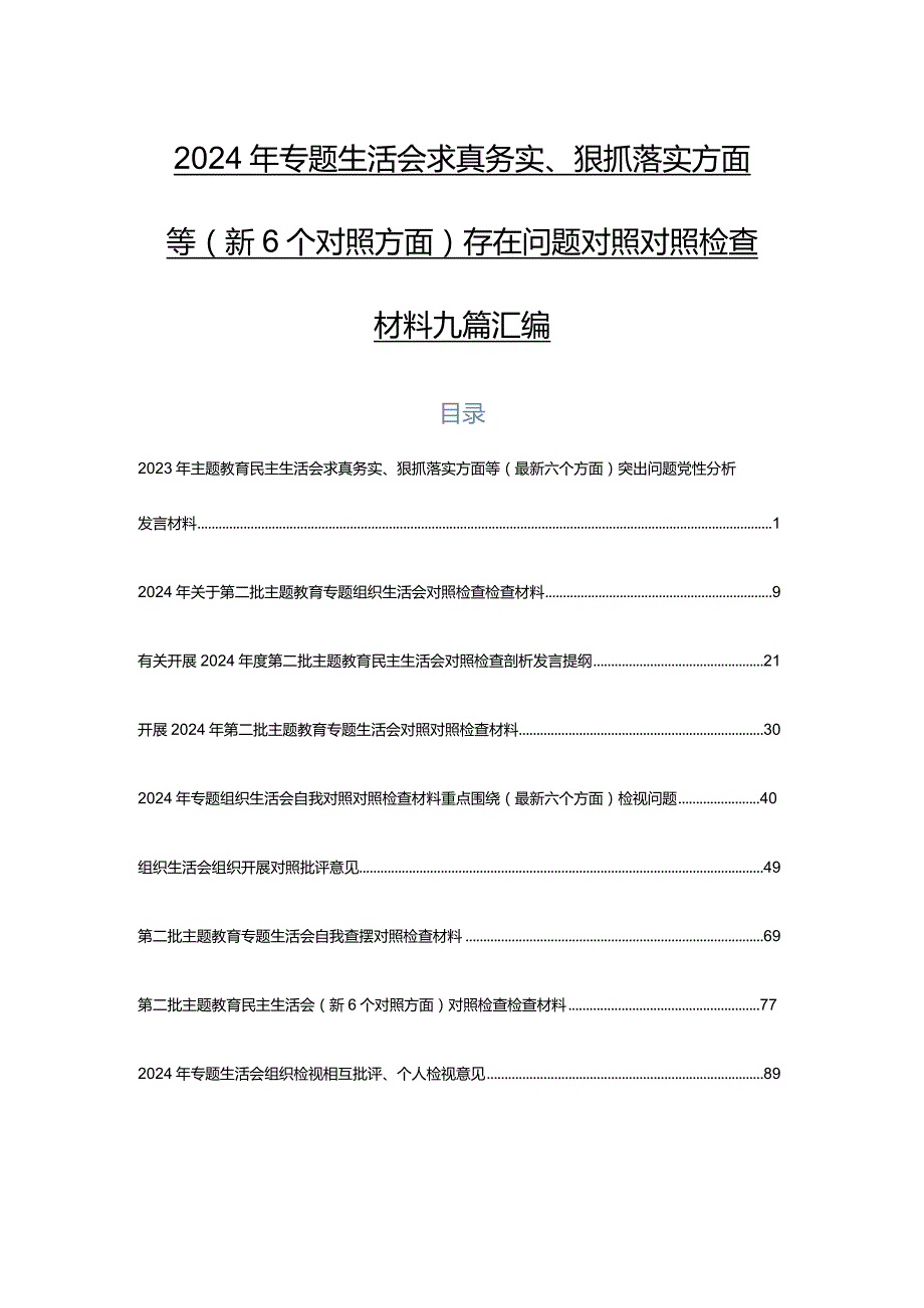 2024年专题生活会求真务实、狠抓落实方面等（新6个对照方面）存在问题对照对照检查材料九篇汇编.docx_第1页