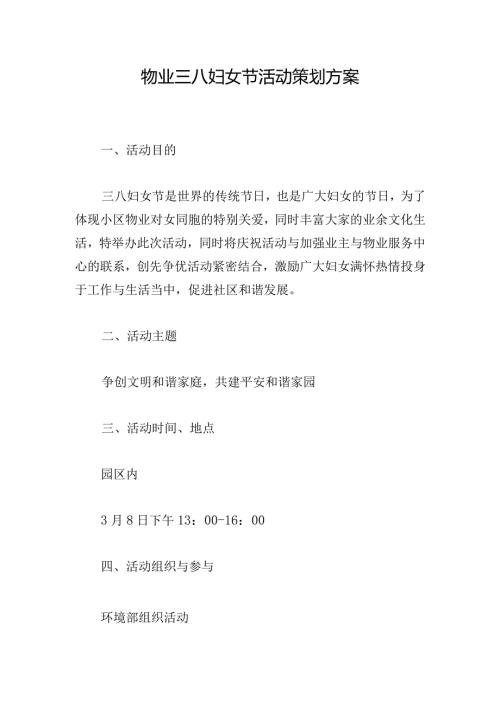 物业三八妇女节活动策划方案.docx