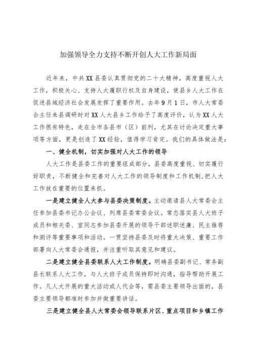人大工作发言.docx