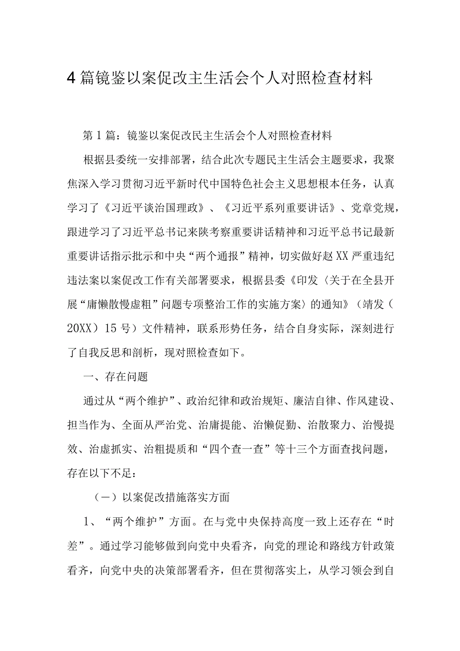 4篇镜鉴以案促改主生活会个人对照检查材料.docx_第1页