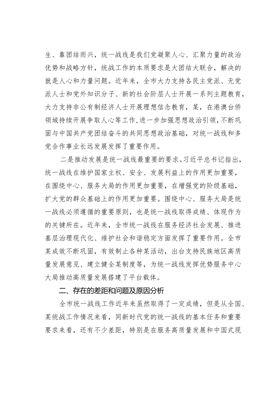 关于做好新时代党的统一战线工作的研究思考(1).docx_第3页
