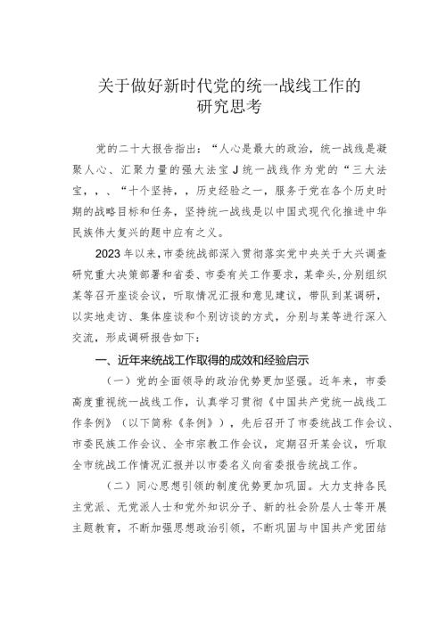 关于做好新时代党的统一战线工作的研究思考(1).docx