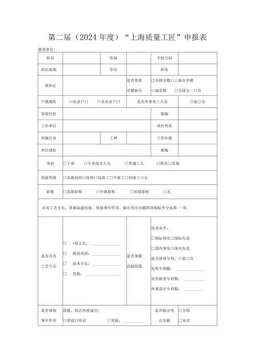 第二2024“上海质量工匠”申报表.docx