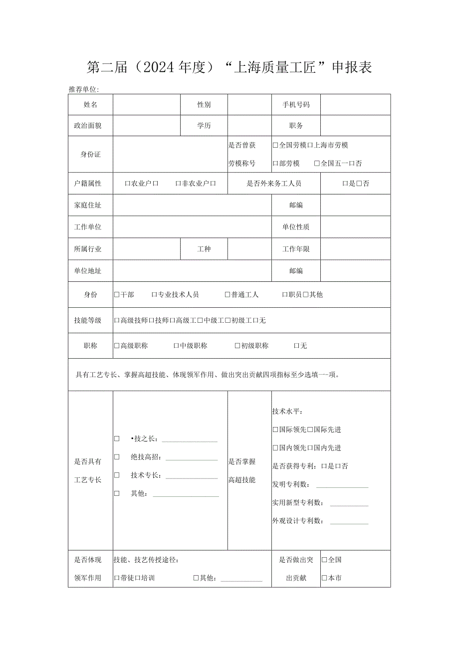 第二2024“上海质量工匠”申报表.docx_第1页