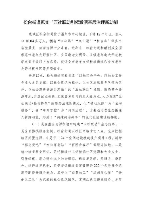 街道抓实“五社联动”引领+激活基层治理新动能.docx