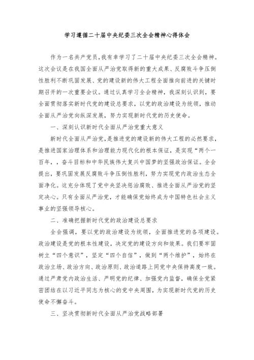（5篇）2024年学习遵循二十中央纪委三次全会精神心得体会.docx