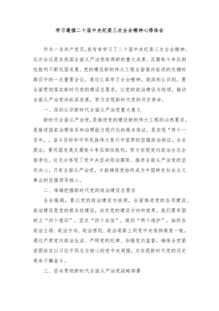 （5篇）2024年学习遵循二十中央纪委三次全会精神心得体会.docx_第1页