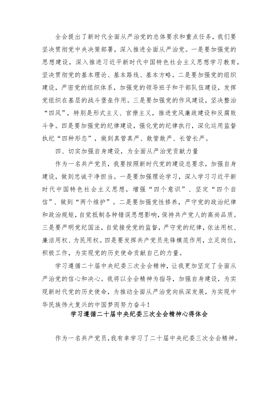 （5篇）2024年学习遵循二十中央纪委三次全会精神心得体会.docx_第2页