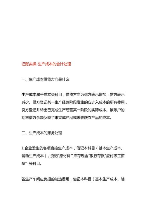 记账实操生产成本的会计处理.docx