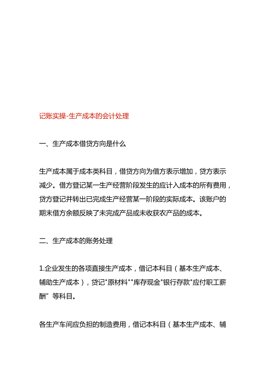 记账实操生产成本的会计处理.docx_第1页