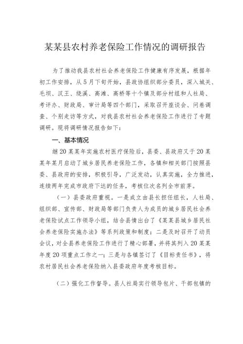 某某县农村养老保险工作情况的调研报告.docx