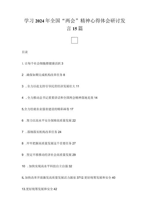 学习2024年全国“两会”精神心得体会研讨发言15篇.docx