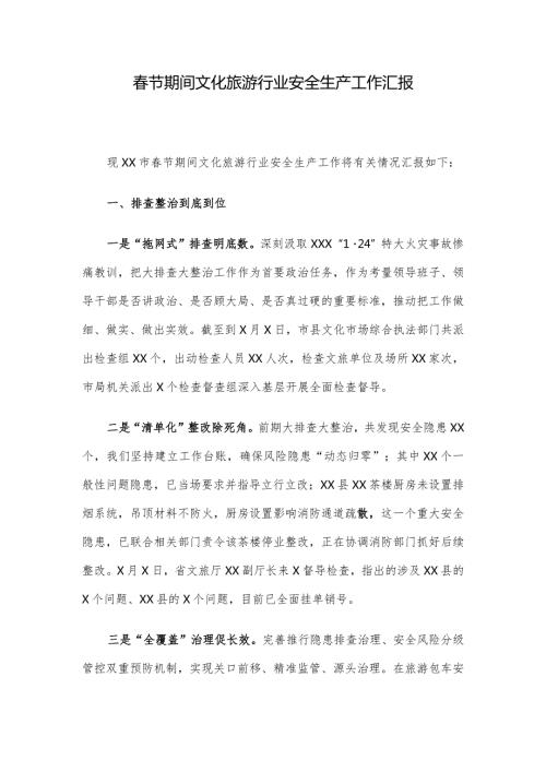 节期间文化旅游行业安全生产工作汇报.docx