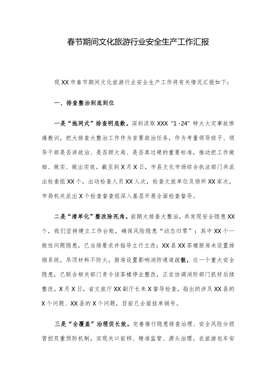 节期间文化旅游行业安全生产工作汇报.docx_第1页