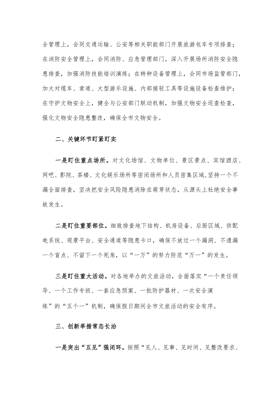 节期间文化旅游行业安全生产工作汇报.docx_第2页