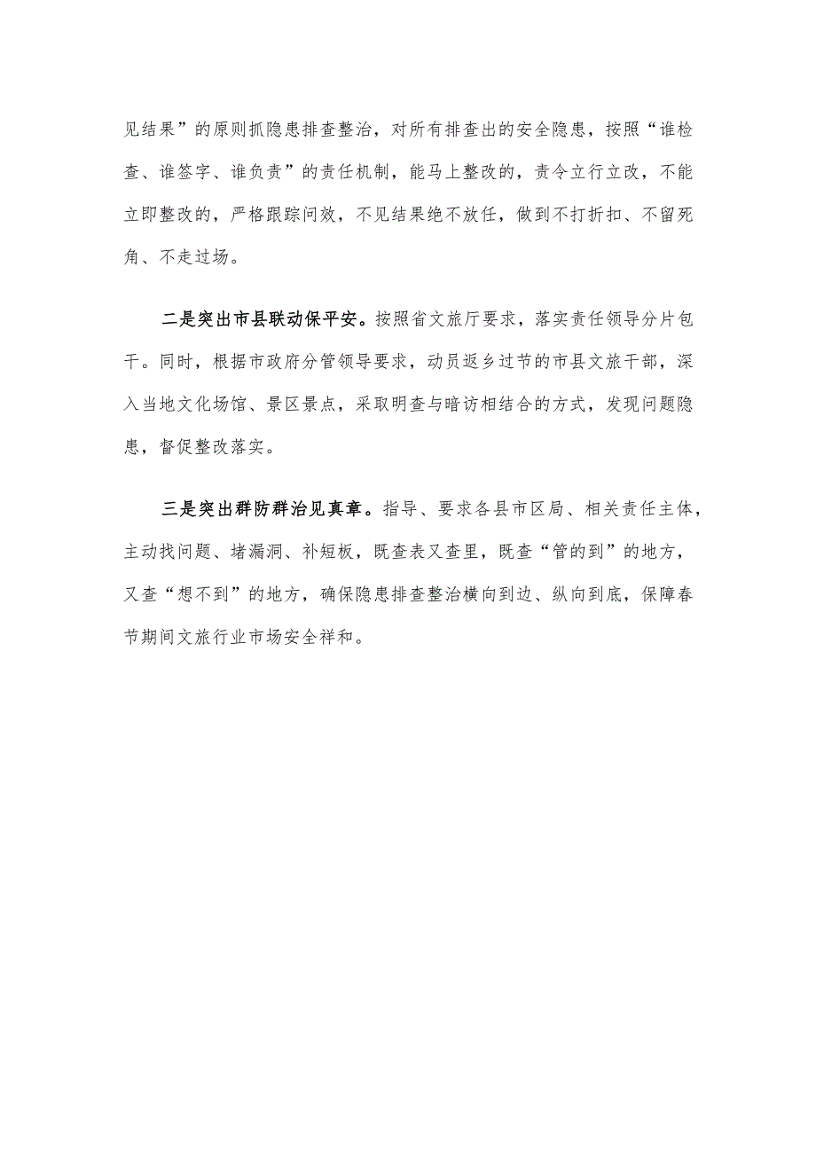 节期间文化旅游行业安全生产工作汇报.docx_第3页