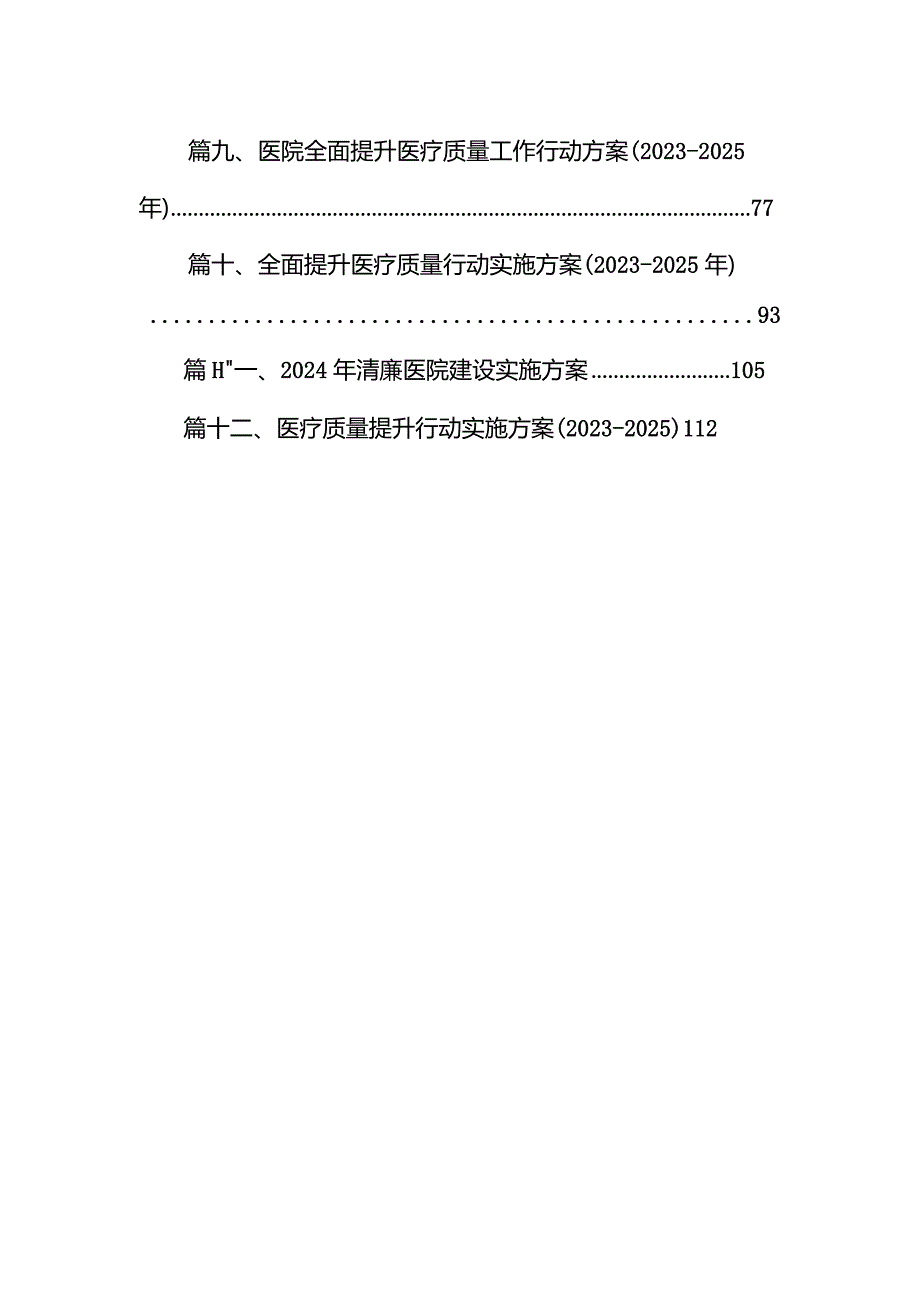 医院开展“改善就医感受提升患者体验主题活动”实施方案（共12篇）.docx_第2页