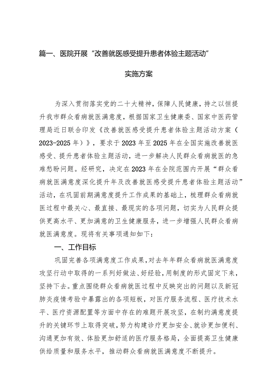 医院开展“改善就医感受提升患者体验主题活动”实施方案（共12篇）.docx_第3页