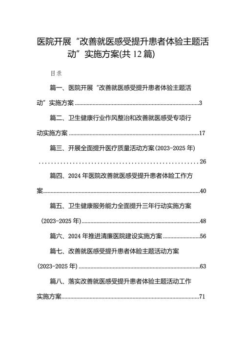 医院开展“改善就医感受提升患者体验主题活动”实施方案（共12篇）.docx