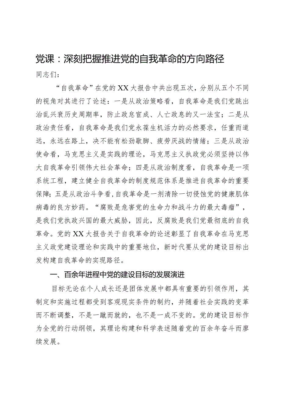 党课：深刻把握推进党的自我革命的方向路径.docx_第1页