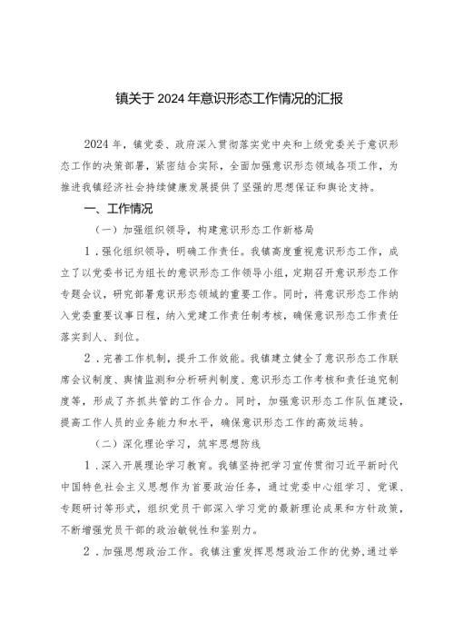 镇2024年意识形态工作情况的报告.docx