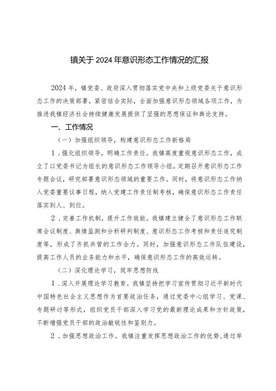 镇2024年意识形态工作情况的报告.docx_第1页