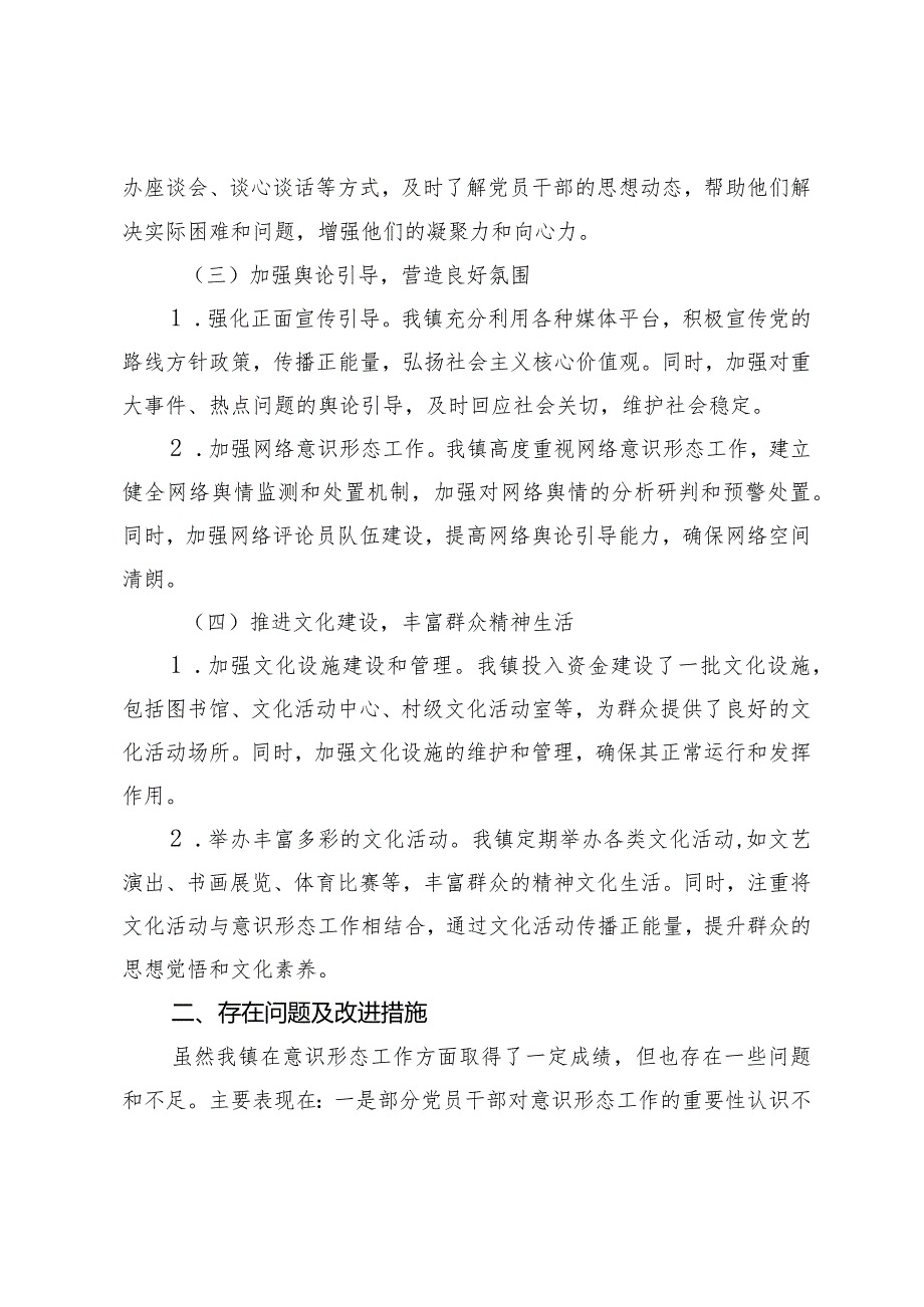 镇2024年意识形态工作情况的报告.docx_第2页