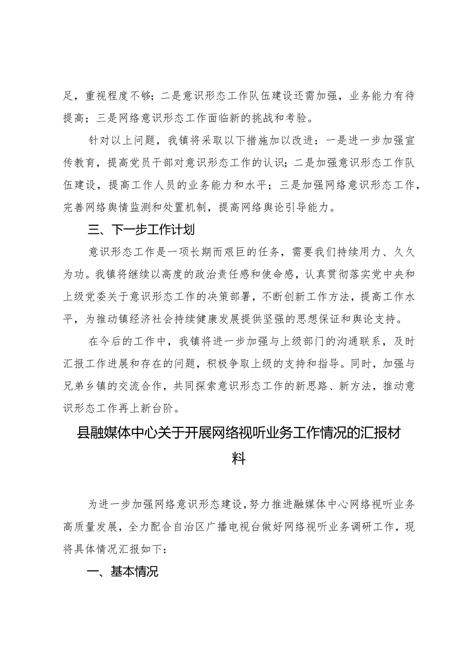 镇2024年意识形态工作情况的报告.docx_第3页