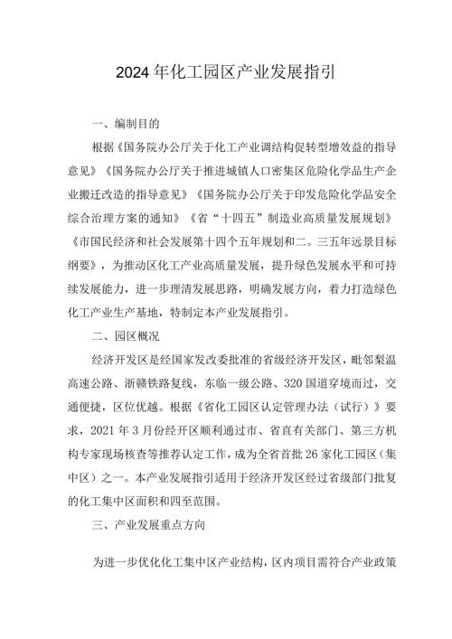 2024年化工园区产业发展指引.docx