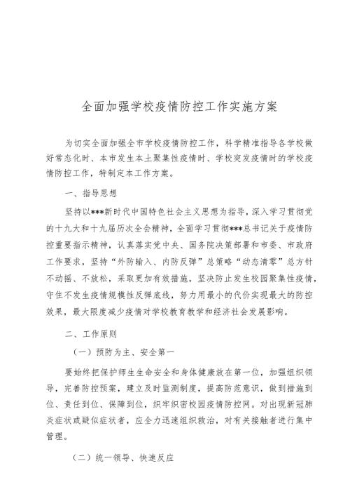 全面加强学校疫情防控工作实施方案.docx