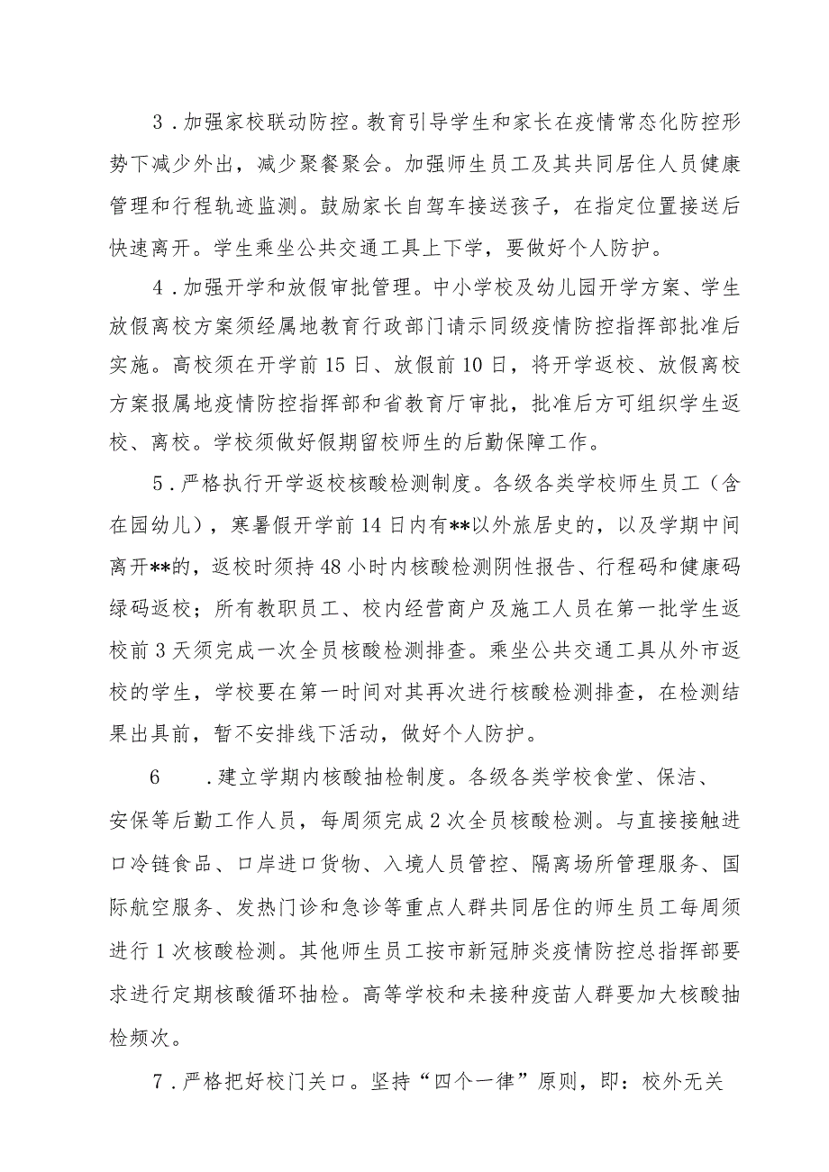 全面加强学校疫情防控工作实施方案.docx_第3页