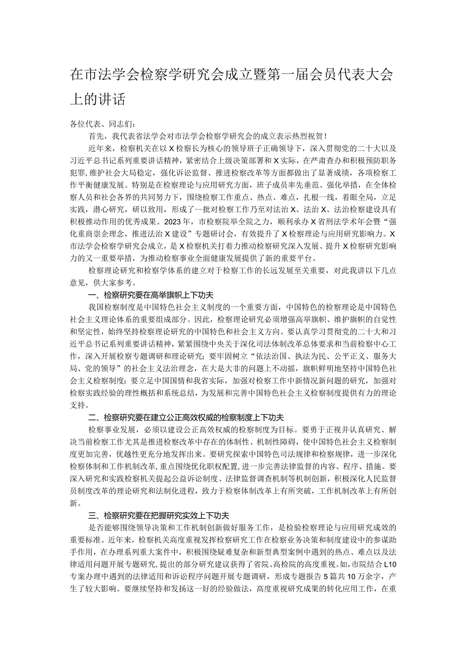 在市法学会检察学研究会成立暨第一会员代表大会上的讲话.docx_第1页