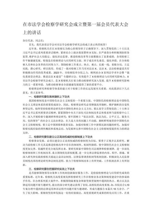 在市法学会检察学研究会成立暨第一会员代表大会上的讲话.docx