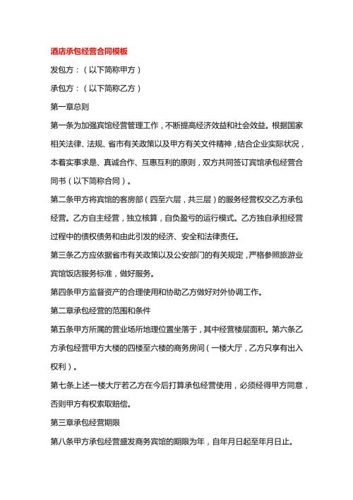 酒店承包经营合同模板.docx