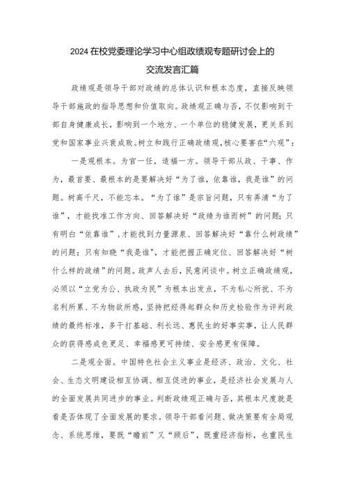 2024在校党委理论学习中心组政绩观专题研讨会上的交流发言汇篇.docx