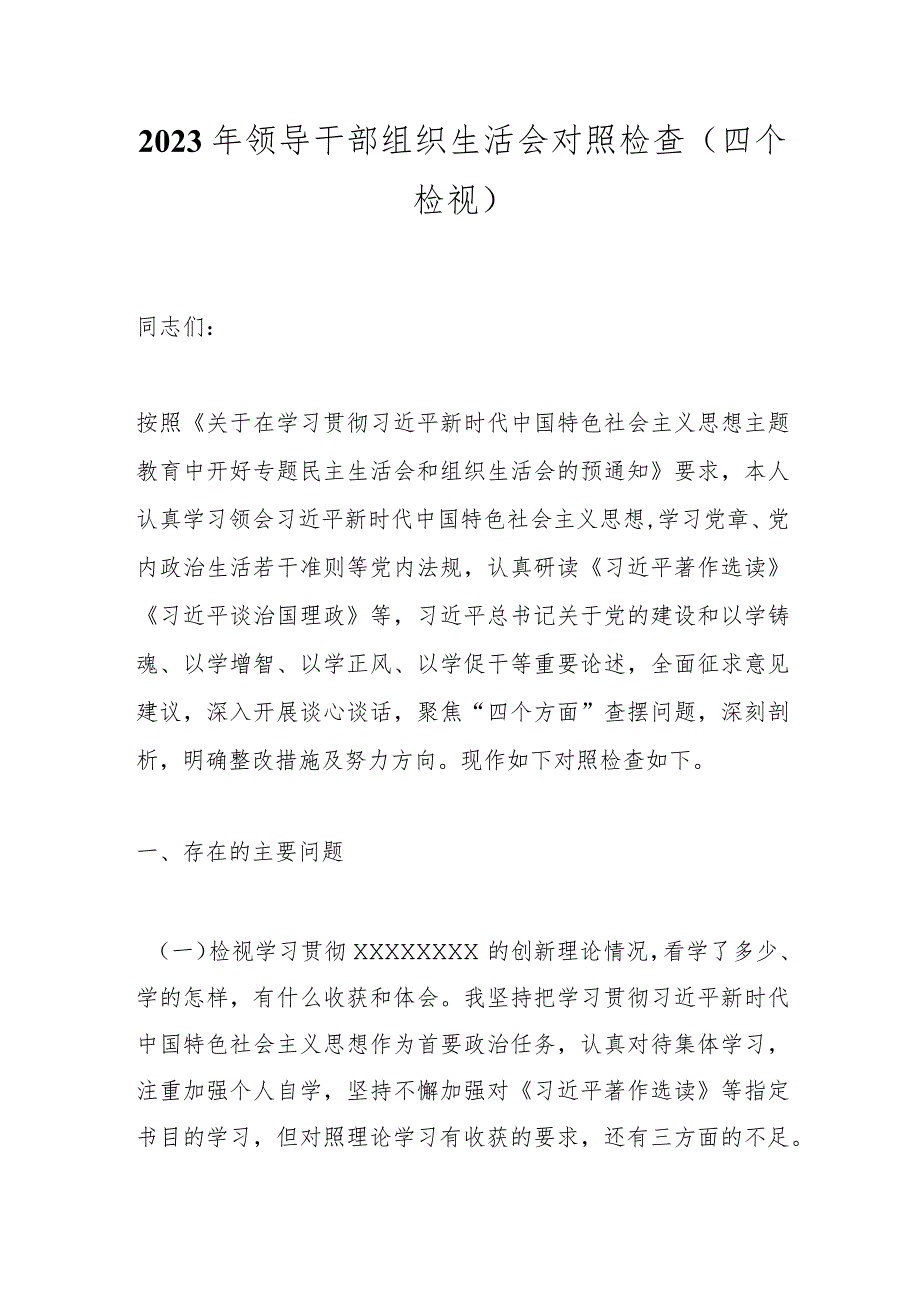 2023年领导干部组织生活会对照检查（四个检视）.docx_第1页