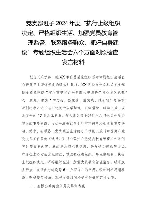 党支部班子2024“执行上级组织决定、严格组织生活、加强党员教育管理监督、联系服务群众、抓好自身建设”专题组织生活会六个方面对照检查发言材料.docx